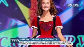 Дві юні кременчуцькі красуні привезли престижні титули з фестивалю «Міні Міс Україна - 2021»