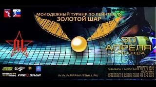 ЗОЛОТОЙ ШАР 2017 / ПЕРВЕНСТВО ЦФО по спортивному пейнтболу / 30.04.2017