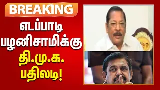 #BREAKING | தமிழ்நாட்டை இருளில் மூழ்கடித்த ஆட்சியை நடத்திய பழனிசாமி , அடிவயிறெரிய அறிக்கை விடலாமா?