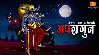 Apshagun | अपशगुन | Hindi Horror Stories | Scary Pumpkin | Animated Stories
