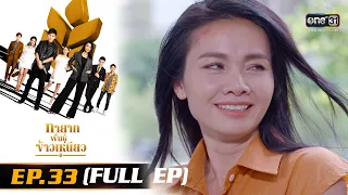 ทายาทพันธุ์ข้าวเหนียว | EP.33 (FULL EP)  | 5 เม.ย. 65 | one31