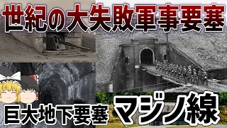 【ゆっくり解説】失敗作の巨大要塞群「マジノ線」について【第二次世界大戦】