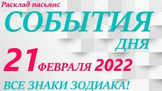 КАРТА ДНЯ 🔴 21 февраля 2022 (2 часть) 🚀Индийский пасьянс - расклад ❗ Знаки зодиака ВЕСЫ – РЫБЫ