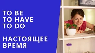 Онлайн курс | Разговорный английский | TO BE, TO HAVE, TO DO