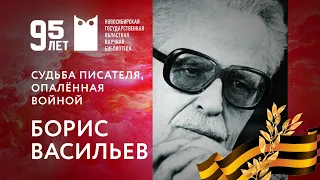 Судьба писателя, опалённая войной. Часть 5. Борис Васильев.