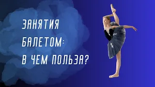 Занятия БАЛЕТОМ для взрослых- кому, зачем, в чем польза?