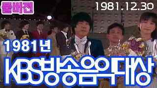 (풀버전) 1981년 KBS방송음악대상  [가요힛트쏭] KBS (1981.12.30)방송