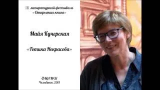Фестиваль "Открытая книга": лекция Майи Кучерской "Готика Некрасова"
