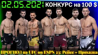 ПРОГНОЗ на UFC on ESPN 23: Рейес – Прохазка 02.05.2021.