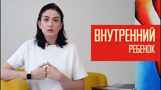 Внутренний ребенок: как детский опыт влияет на нас.