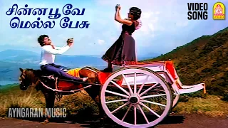 Chinna Poove Mella Pesu  - Video Song | சின்ன பூவே மெல்ல பேசு | Prabhu | Ramki | Narmadha | Ayngaran