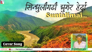 Sindhuli Gadhi Ghumera Herdaa सुन्तली माई of Krishna Bikram Thapa | Cover by Purusottam Adhikari2079
