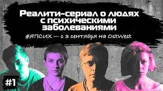 #ЯПсих 1 серия | Депрессия, булимия, пограничное расстройство, посттравматический синдром