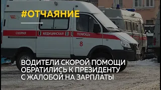 "Полное отчаяние": водители скорой помощи Барнаула обратились к президенту
