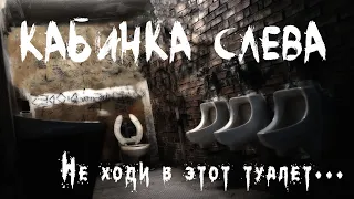 Страшные истории. КАБИНКА СЛЕВА. Не ходи в этот туалет. Ужасы. Мистика