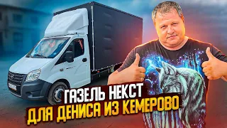 Газель Некст для Дениса из Кемерово. Переоборудование под Ключ