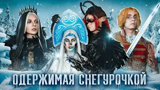 ТРЕЙЛЕР. ОДЕРЖИМАЯ СНЕГУРОЧКОЙ