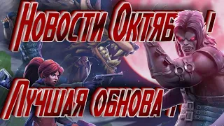 НОВОСТИ ! ЛУЧШАЯЯ ОБНОВА !? Marvel Битва Чемпионов