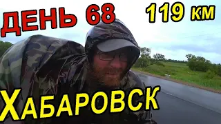 66. Велопутешествие по России в одиночку. Москва Владивосток на велосипеде. Хабаровск.