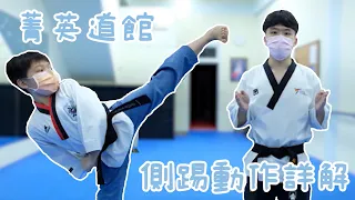 【足技動作】側踢要怎麼踢才標準🦶🏻跆拳道品勢🥋最重要的動作之一 | 疫情期間在家動起來吧🔥