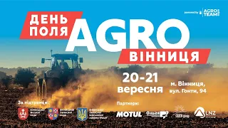 День Поля "АГРО ВІННИЦЯ" відбудеться! 20-21 вересня 2023 року в м. Вінниця! Не пропусти!