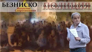 Задержания на БЕССРОЧКЕ: открытый семинар | Безниско