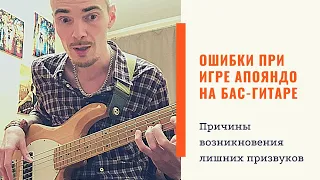 Бас гитара Уроки для начинающих. Как играть пальцами апояндо на бас гитаре без посторонних звуков?