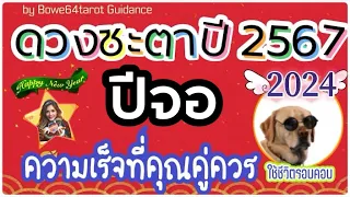 🌟ความสำเร็จ ที่คุณคู่ควร วางแผน ตั่งใจ รอบคอบ🎉ดวงชะตาคนเกิดปีจอ 2567/2024🍀ละเอียด!