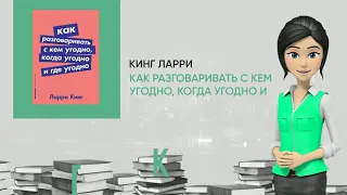 Обзор книги: Как разговаривать с кем угодно, когда угодно и где угодно, автор - Кинг Ларри