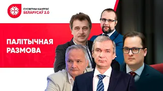 Палітычная размова. СУСВЕТНЫ КАНГРЭС БЕЛАРУСАЎ 2021