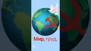 1 мая. Поздравление с 1 мая. Мир труд май.