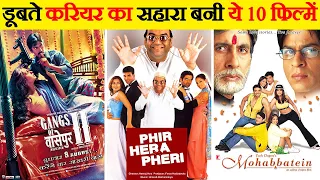 इन 10 फिल्मों ने सितारों के डूबते करियर को बचा लिया | 10 Films Which Saved Actors Career