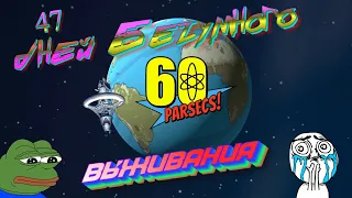 47 Дней БЕЗУМНОГО Выживания в 60 Parsecs!