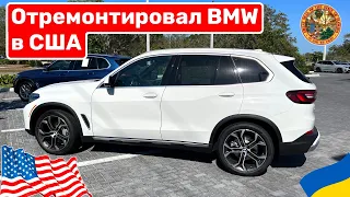 Cars and Prices, сделал ремонт у дилера BMW в США