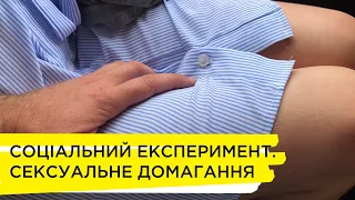 Соціальний експеримент. Сексуальне домагання у громадському транспорті