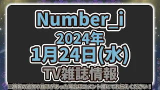 【Number_i最新情報】SOLD OUT商品補充！｜GOAT ２９００万回超え！｜2024年1月24日(水)TV出演＆雑誌掲載情報まとめ