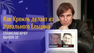 Как Кремль делает из Навального Ельцина. Станислав Кучер, 33-й выпуск