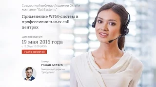 Применение WFM систем в профессиональных call центрах