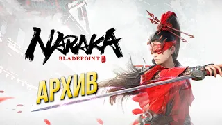 ЦУЦЫК ТУТ [Naraka: Bladepoint][ВИДОСИКИ] 02.09.2021 | Архив стрима