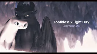 Toothless x Light Fury || Загонами