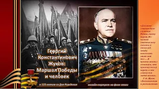 Онлайн-портрет на фоне эпохи «Георгий Константинович Жуков: Маршал Победы и человек»