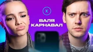 Контакты | Валя Карнавал