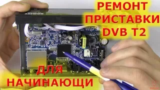 Ремонт приставки dvb t2 своими руками