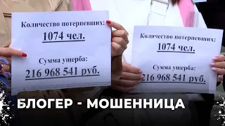 Более 1000 обманутых. Блогер обманула своих подписчиков на более 200 млн рублей