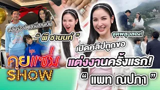 คุยแซ่บShow : จุดพลุฉลอง!“แพท ณปภา”เปิดคลิปถูกขอแต่งงานครั้งแรก! เคลียร์อาชีพสามีสายเปย์ “พี ชานนท์”