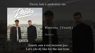 Dabro - Юность Youth, English subtitles+Russian lyrics+Transliteration