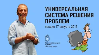 УНИВЕРСАЛЬНАЯ СИСТЕМА РЕШЕНИЯ ПРОБЛЕМ (новая версия)