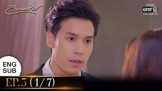 วิมานทราย | EP.5 (1/7) | 8 ธ.ค. 64 | one31