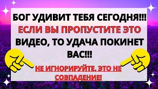 🛑 БОГ УДИВИТ ВАС СЕГОДНЯ!!! ЕСЛИ ВЫ ПРОПУСТИТЕ ЭТО...!!! БОЖЬЕ ПОСЛАНИЕ ДЛЯ ВАС СЕГОДНЯ 11:11