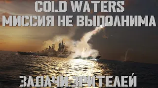 Cold Waters : ⚓ Выполняю задачи зрителей #6